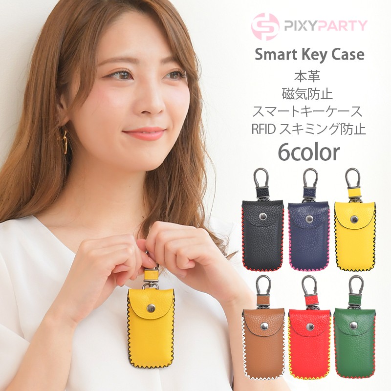 在庫特価処分 Pixy Party ピクシーパーティー 本革 磁気防止スマートキーケース スキミング防止 安全shopping 全6色 磁気防止ケース Rfid 磁気防止キーケース