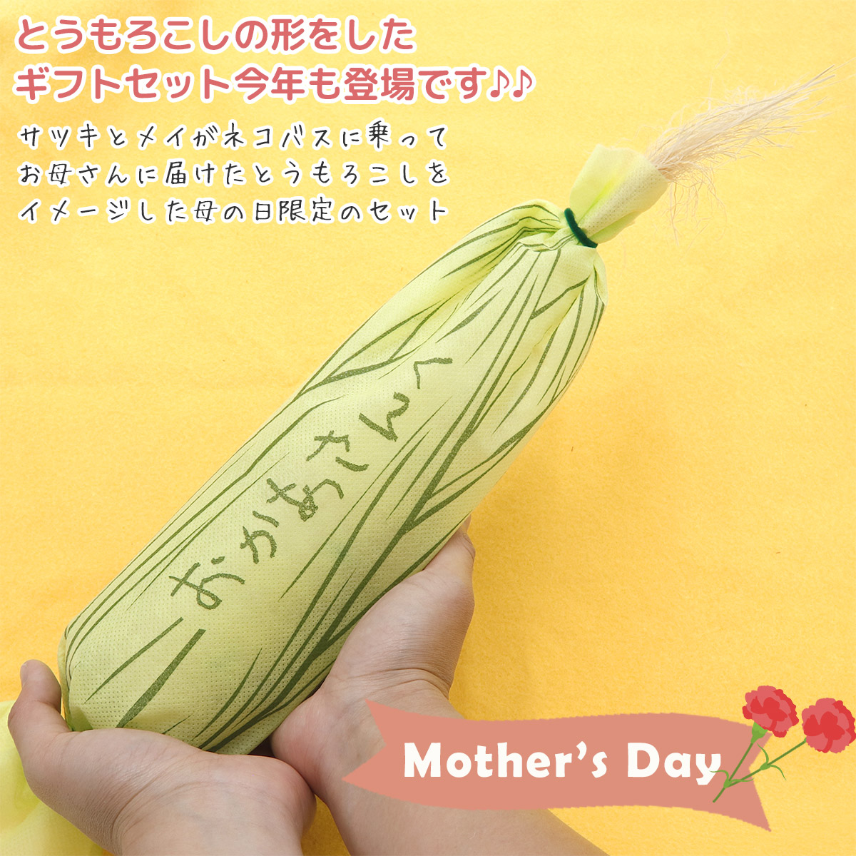 となりのトトロ とうもろこしギフトセット グッズ ジブリ トトロ