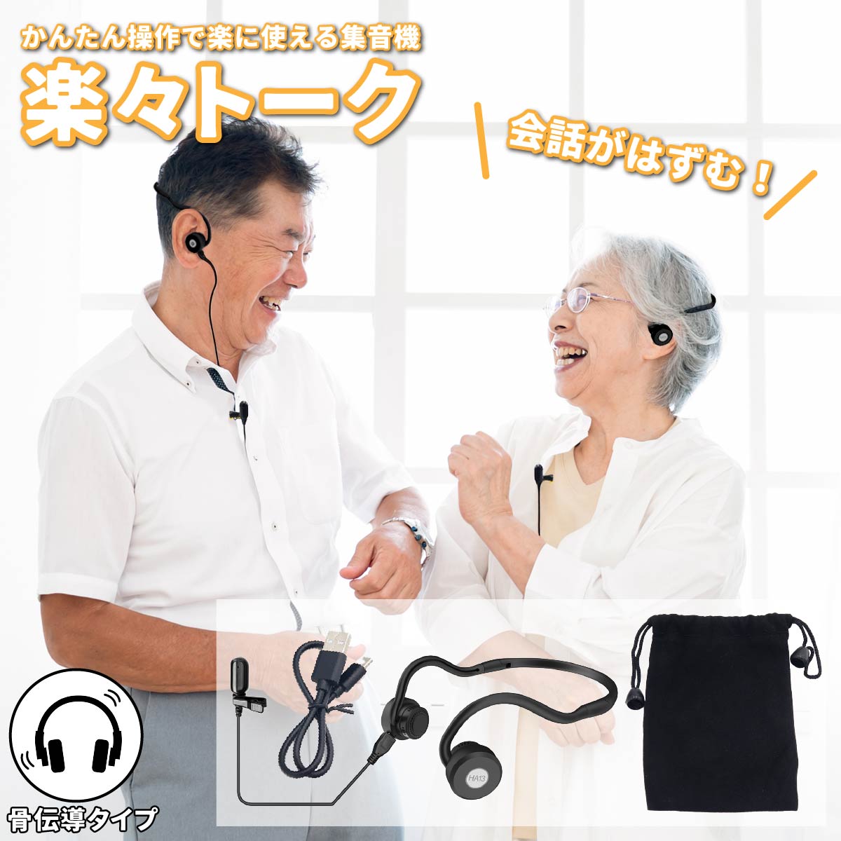 骨伝導 集音器 集音 介護 USB充電式 全指向性 高感度 コンデンサーマイク搭載 ヘッドホン型 簡単装着 ヘッドフォン 散歩 旅行 危険 安心 安全 施設おすすめ