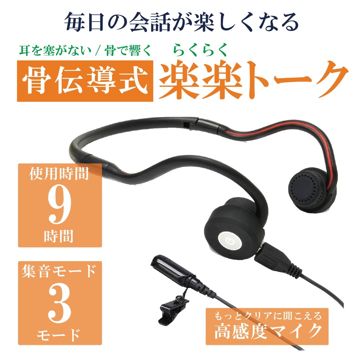 骨伝導 集音器 集音 介護 USB充電式 全指向性 高感度 コンデンサーマイク搭載 ヘッドホン型 簡単装着 ヘッドフォン 散歩 旅行 危険 安心 安全 施設おすすめ