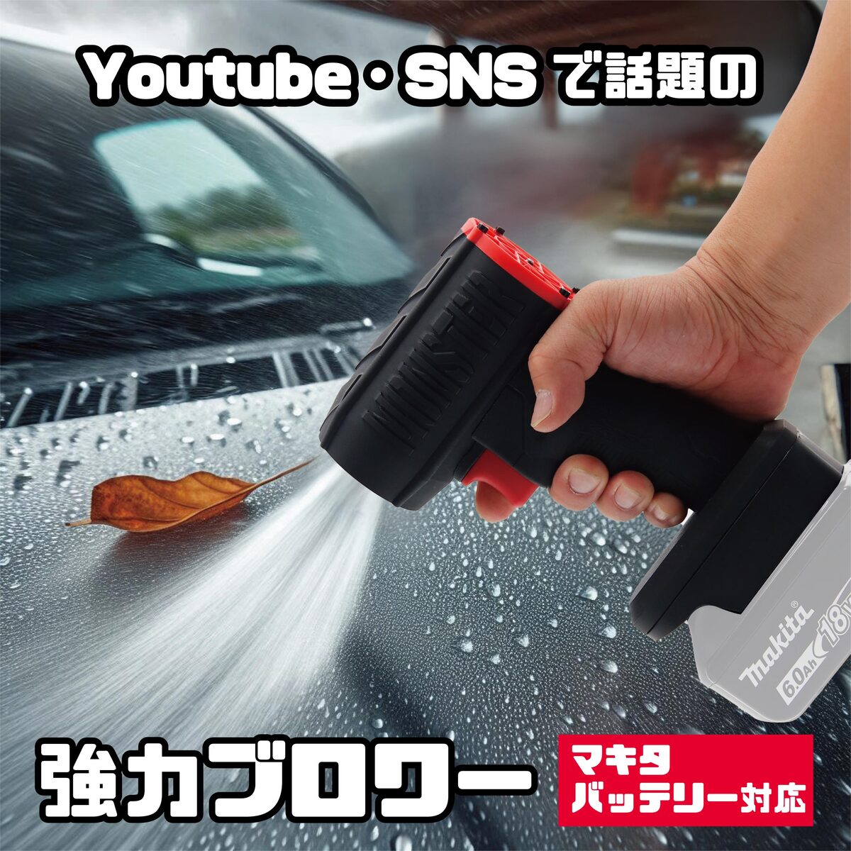 Youtube、Tiktok、X、Instagramなどで話題 最強 ブロワー MONSTER