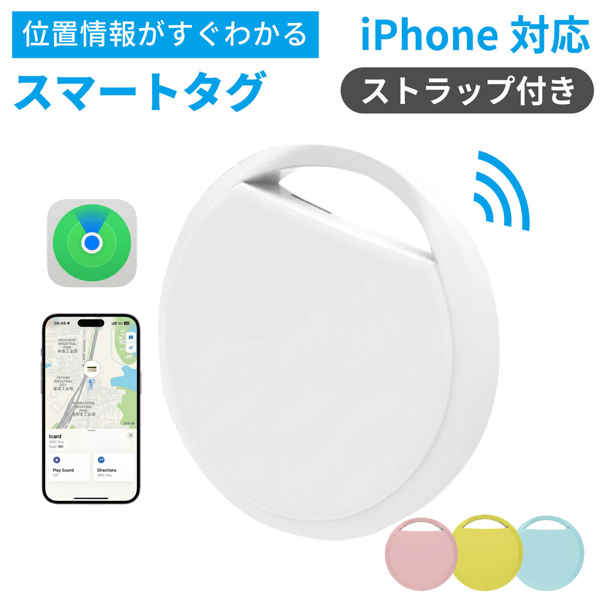 紛失・迷子などの忘れ物防止スマートタグ