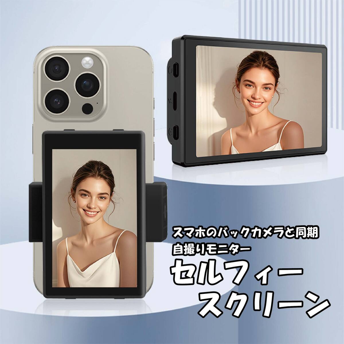 自撮りモニター ミラーリンク iPhone 背面カメラ 確認用ディスプレイ