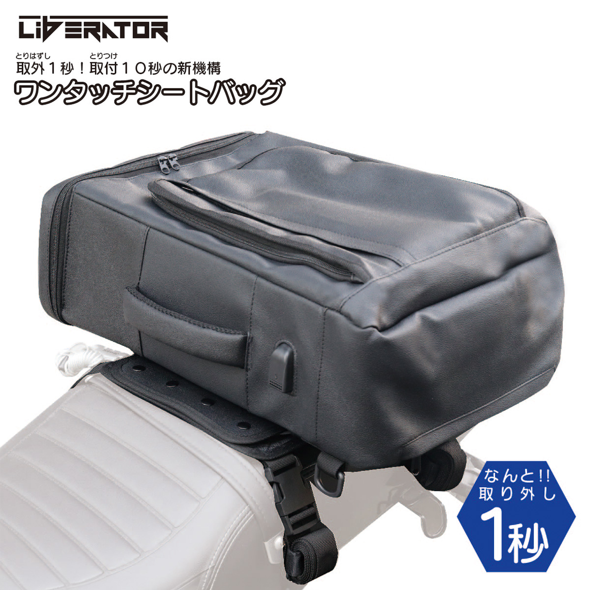 Liberator Plus リベレーター+ ワンタッチシートバッグ バイク シート