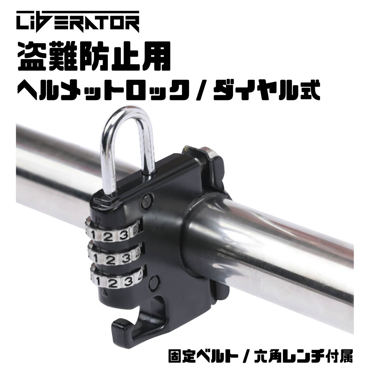 リベレーター(Liberator)ダイヤル式ヘルメットロック・ホルダー 原付 中型 大型 自転車 ヘルメットロック ヘルメットホルダー 鍵 ダイヤル  盗難防止 スクーター : bike-011 : カヴァティーナ レディース通販館 - 通販 - Yahoo!ショッピング