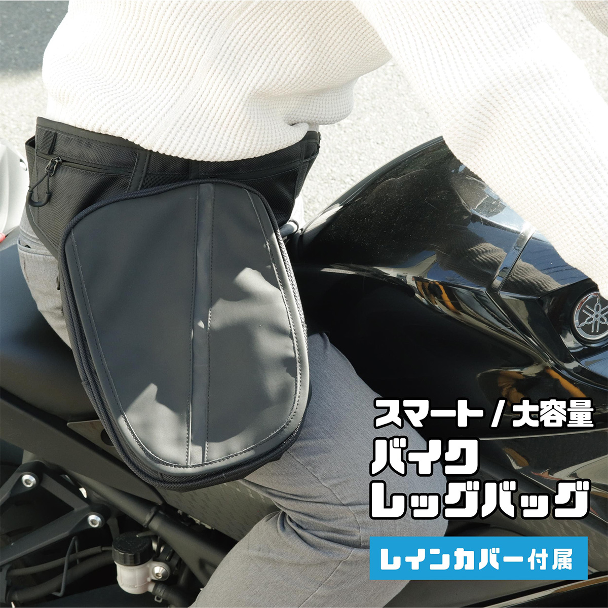バイクレッグバック レッグバッグ レッグポーチ バイク ツーリング