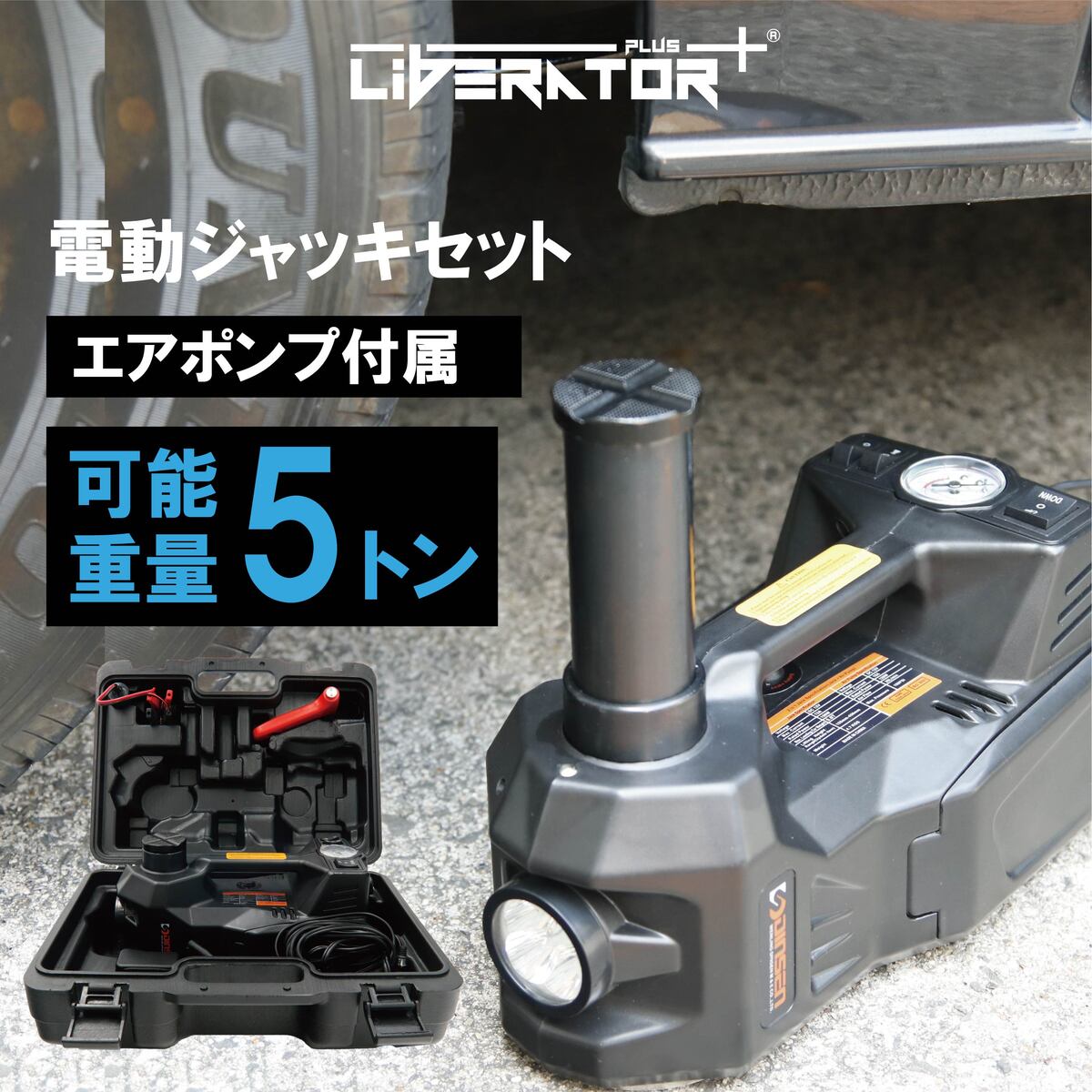 【送料無料】電動ジャッキ 5t ジャッキ 電動 カージャッキ エアーポンプ機能 12V DC12V シガーソケット対応 整備 フロアジャッキ ジャッキアップ タイヤ交換 オイル交換 送料無料