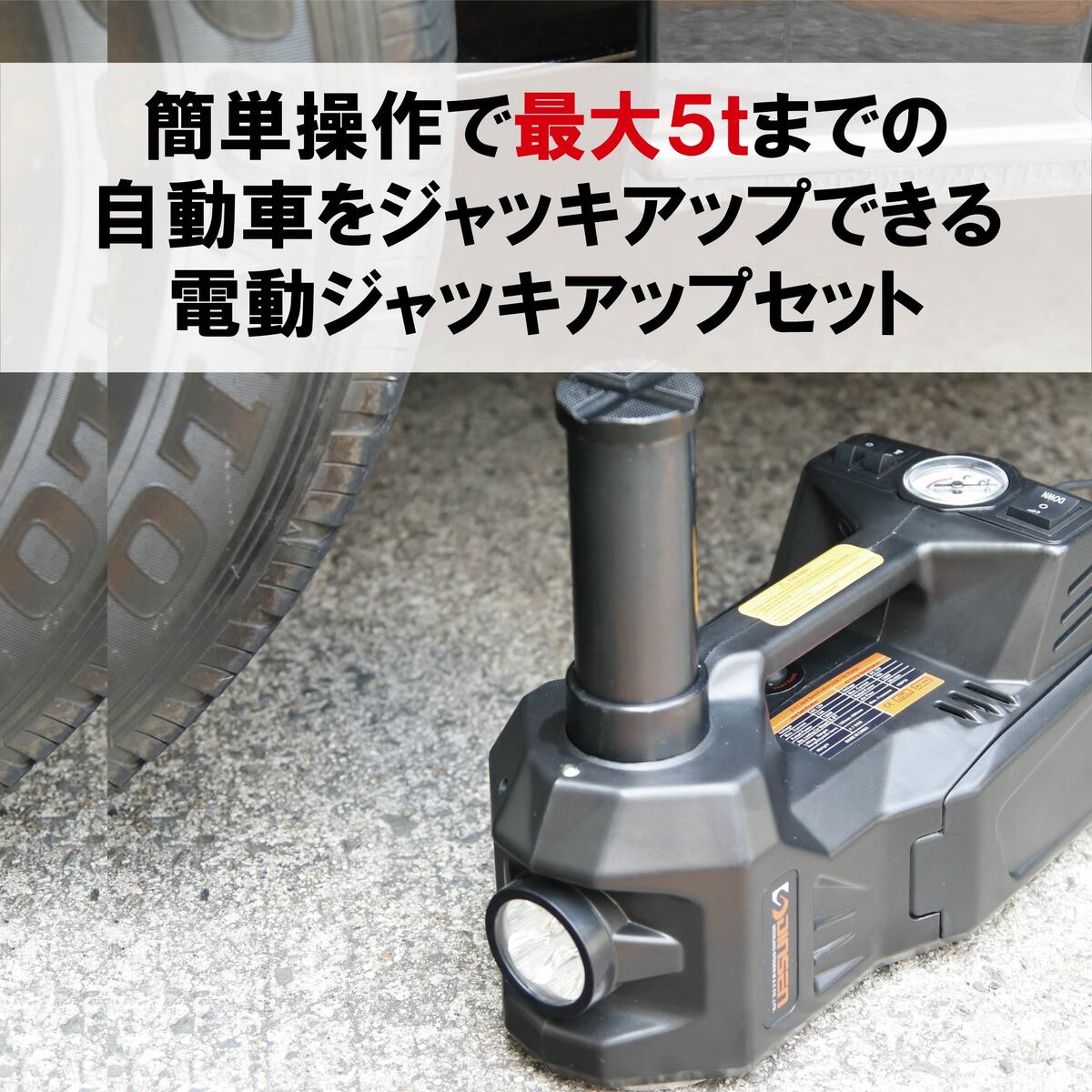 【送料無料】電動ジャッキ 5t ジャッキ 電動 カージャッキ エアーポンプ機能 12V DC12V シガーソケット対応 整備 フロアジャッキ ジャッキアップ タイヤ交換 オイル交換 送料無料