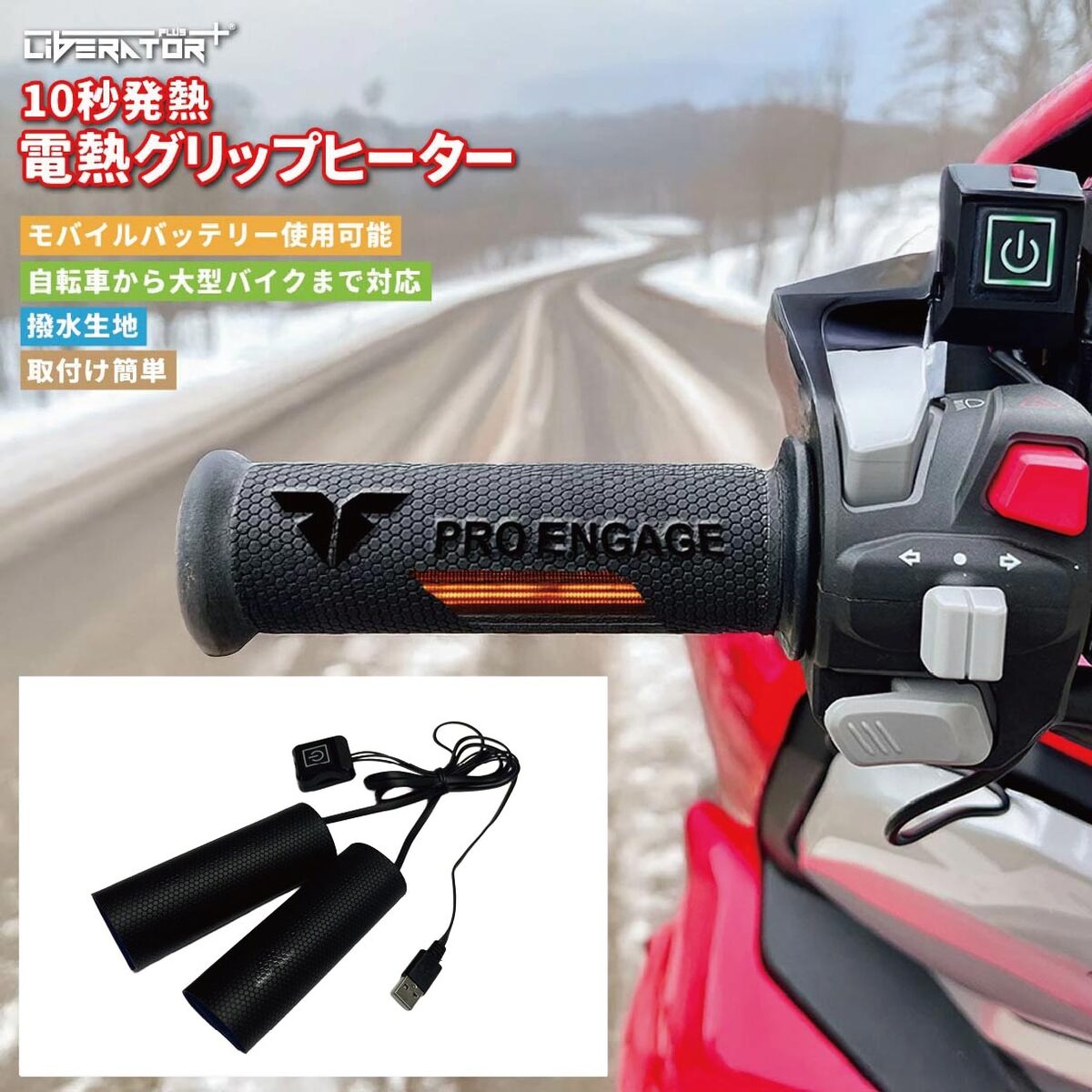 グリップヒーター 巻き付け式 USB 3段階温度調整 オートバイ用