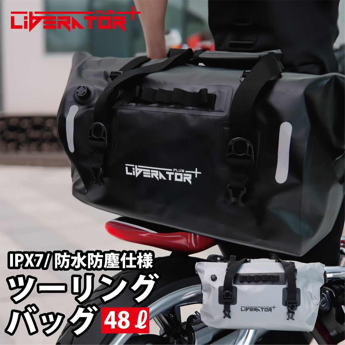 ツーリングバッグ ipx7級の完全防水 普段使いにも最適 雨の日のバイク