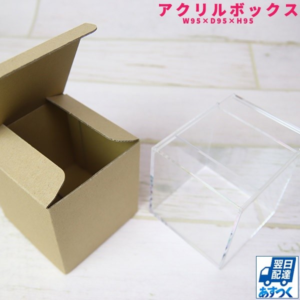 アクリルクリアボックス W95×D95×H95 アクリルボックス 小物入れ