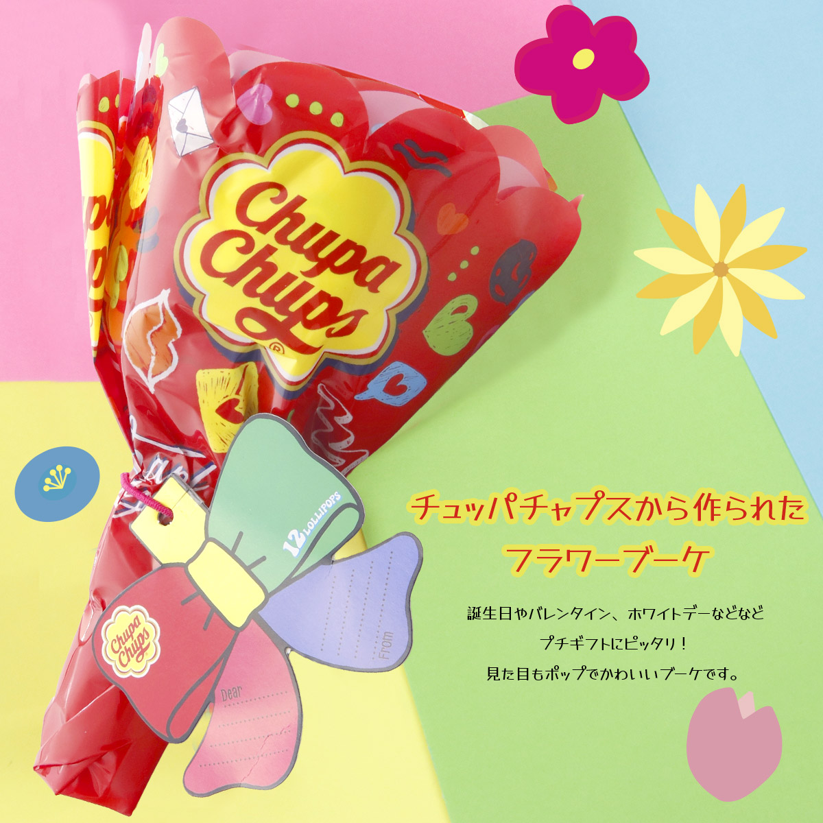 クラシエ チュッパチャプス Chupa Chups フラワーブーケ 12本入