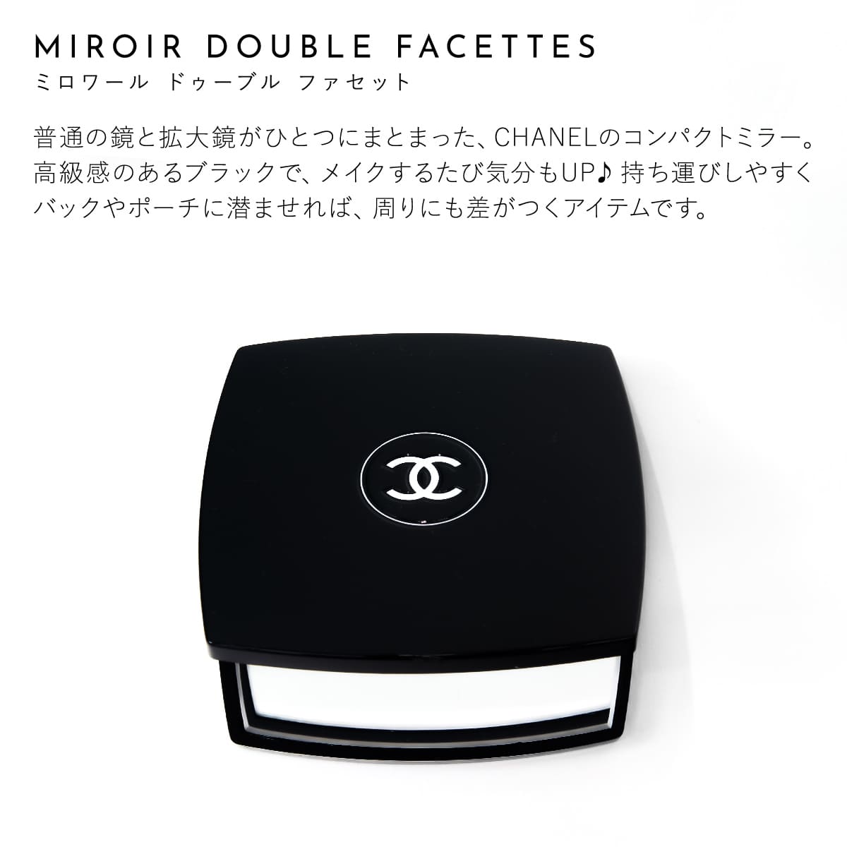 シャネル ミラー CHANEL ミロワール ドゥーブル ファセット chanel