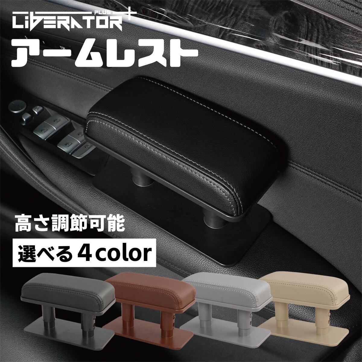 Liberator Plus リベレーター+ 車用 アームレスト 肘掛け 肘置き 運転