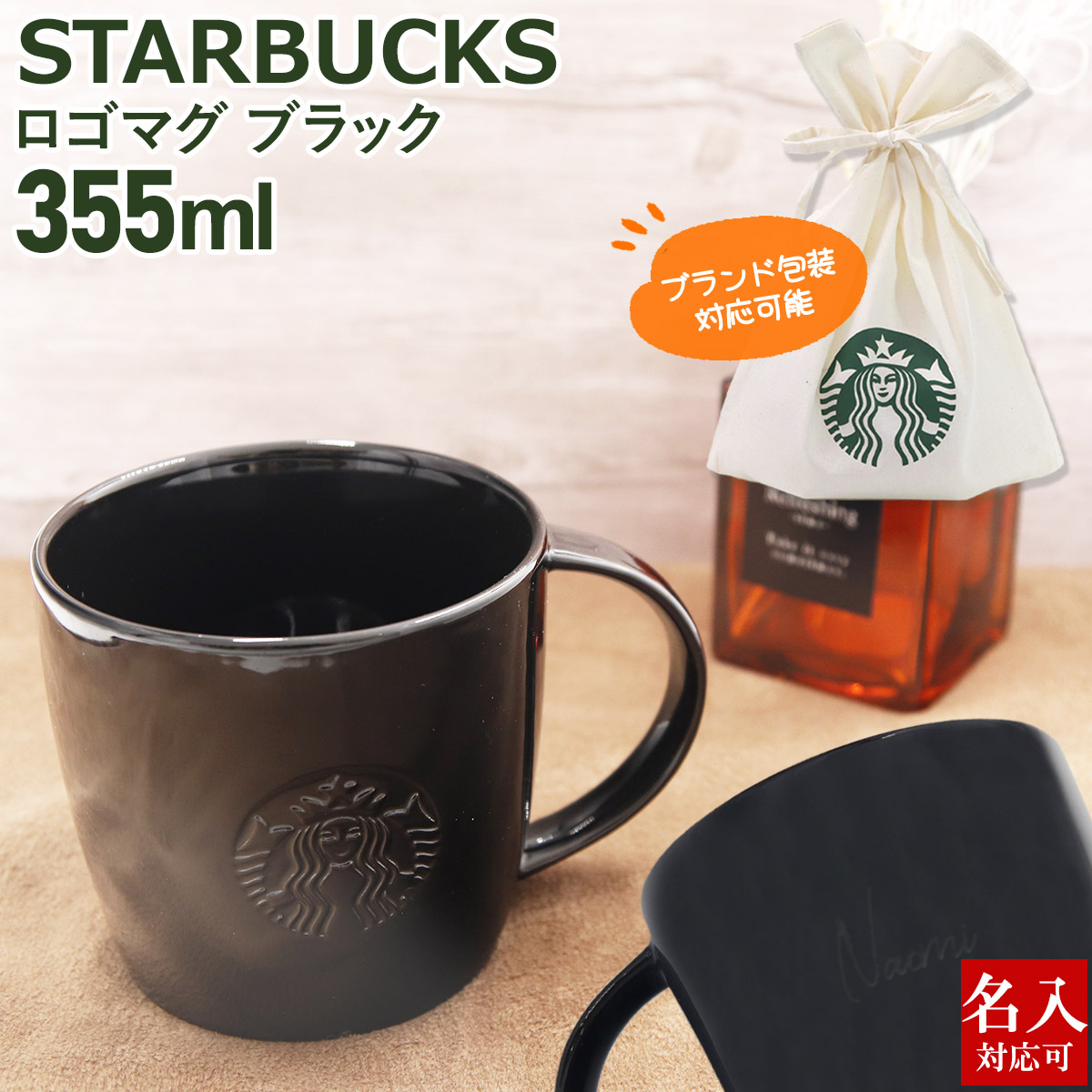 名入れ】 スターバックス ロゴマグ ブラック 355ml スタバ マグカップ コーヒーカップ ティーカップ 雑貨 プレゼント ギフト お返し 通販  2024 : etc-291 : カヴァティーナ レディース通販館 - 通販 - Yahoo!ショッピング