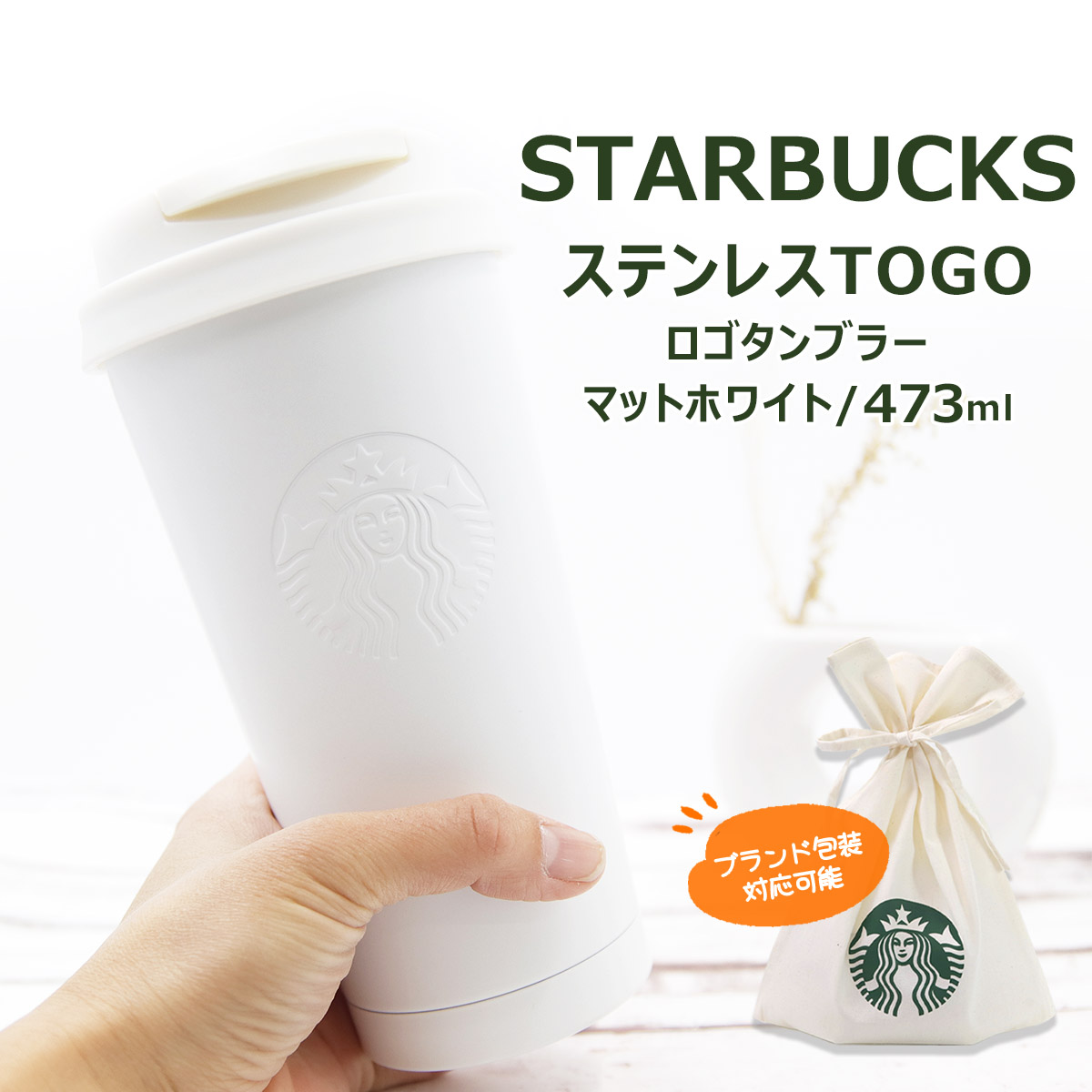 名入れ 刻印 対応 スターバックス ステンレス TOGOロゴタンブラー マットホワイト 473ml ステンレス タンブラー プレゼント 通販 正規品  新品 2024