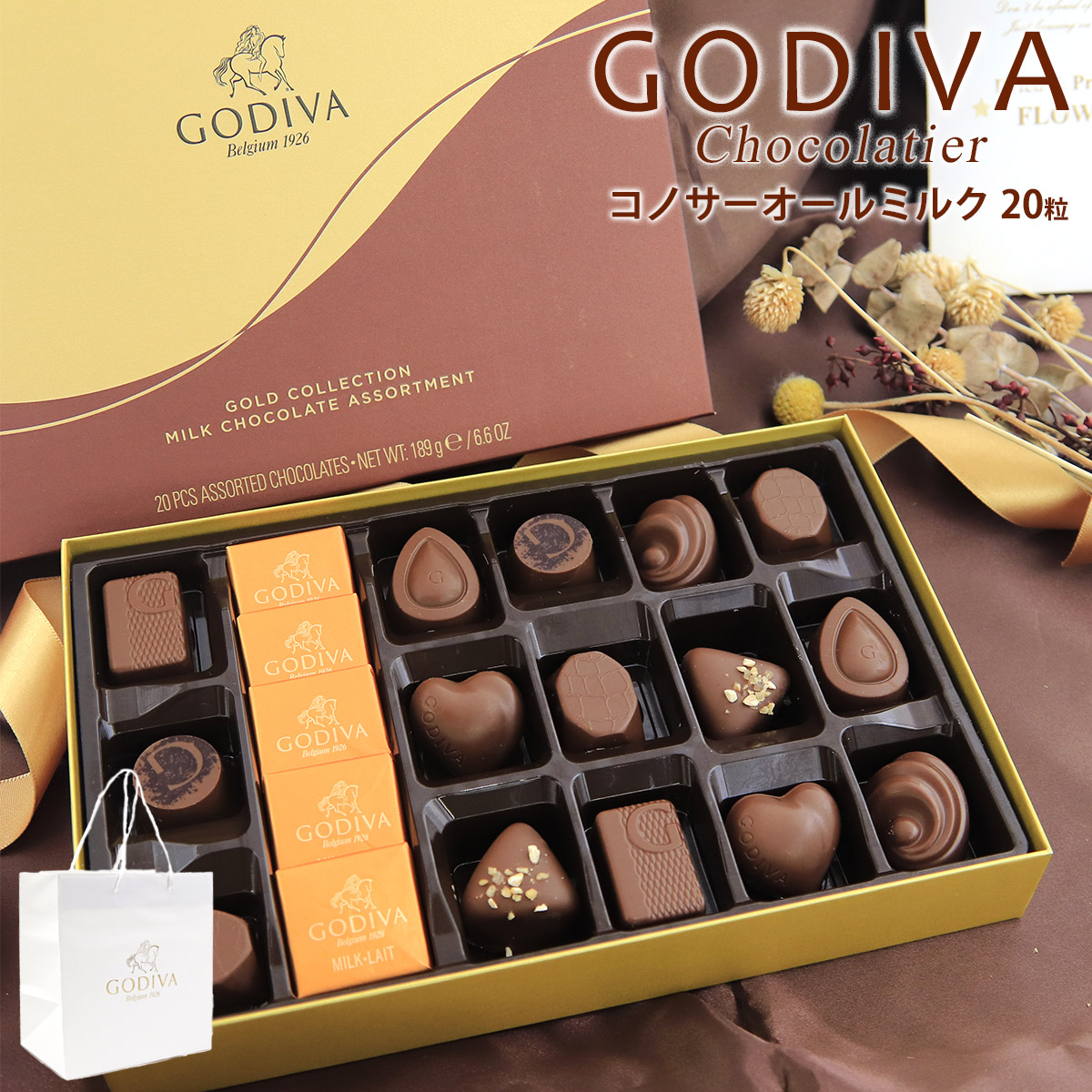 専用袋付き ゴディバ チョコレート コノサーオールミルク 20粒 FG73078