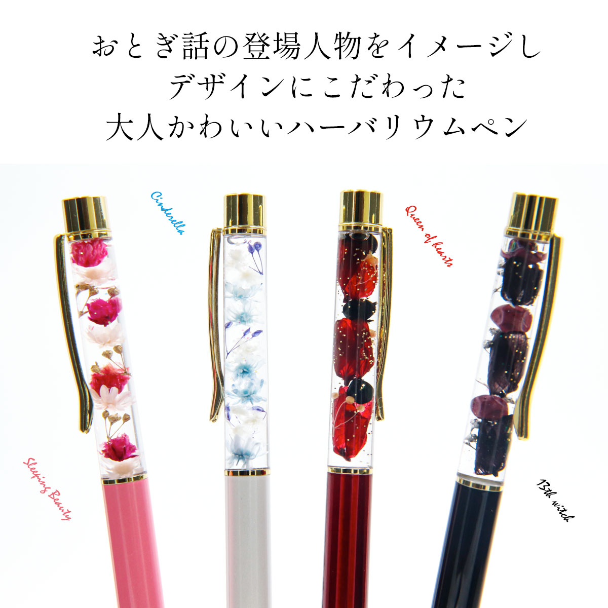 ハーバリウム ボールペン 名入れ ディズニー プリンセス