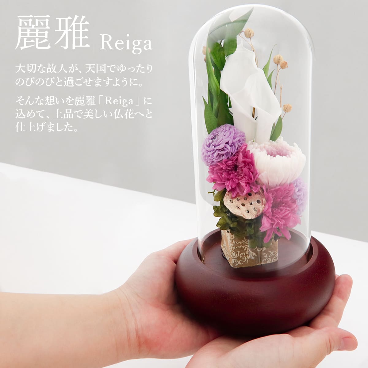 プレゼント 花 仏花 プリザーブドフラワー ガラスドーム 仏壇用 仏