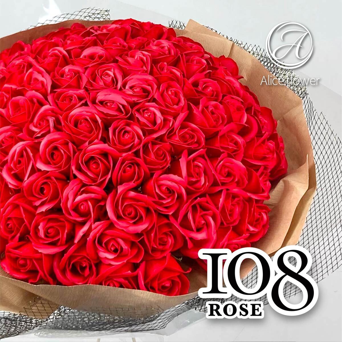 Alice flower ソープフラワー バラ 花束 108本 そのまま飾れる