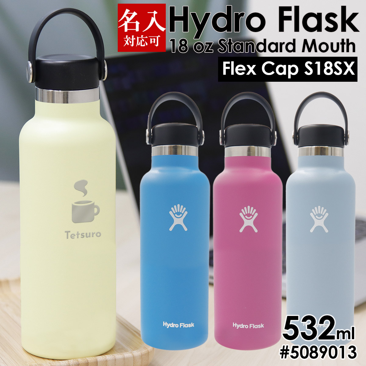 名入れ 刻印対応 ハイドロフラスク 水筒 保温 保冷 Hydro Flask 18 oz Standard Mouth #5089013 Flex  Cap S18SX 532ml スポーツドリンク対応 スポーツ飲料対応