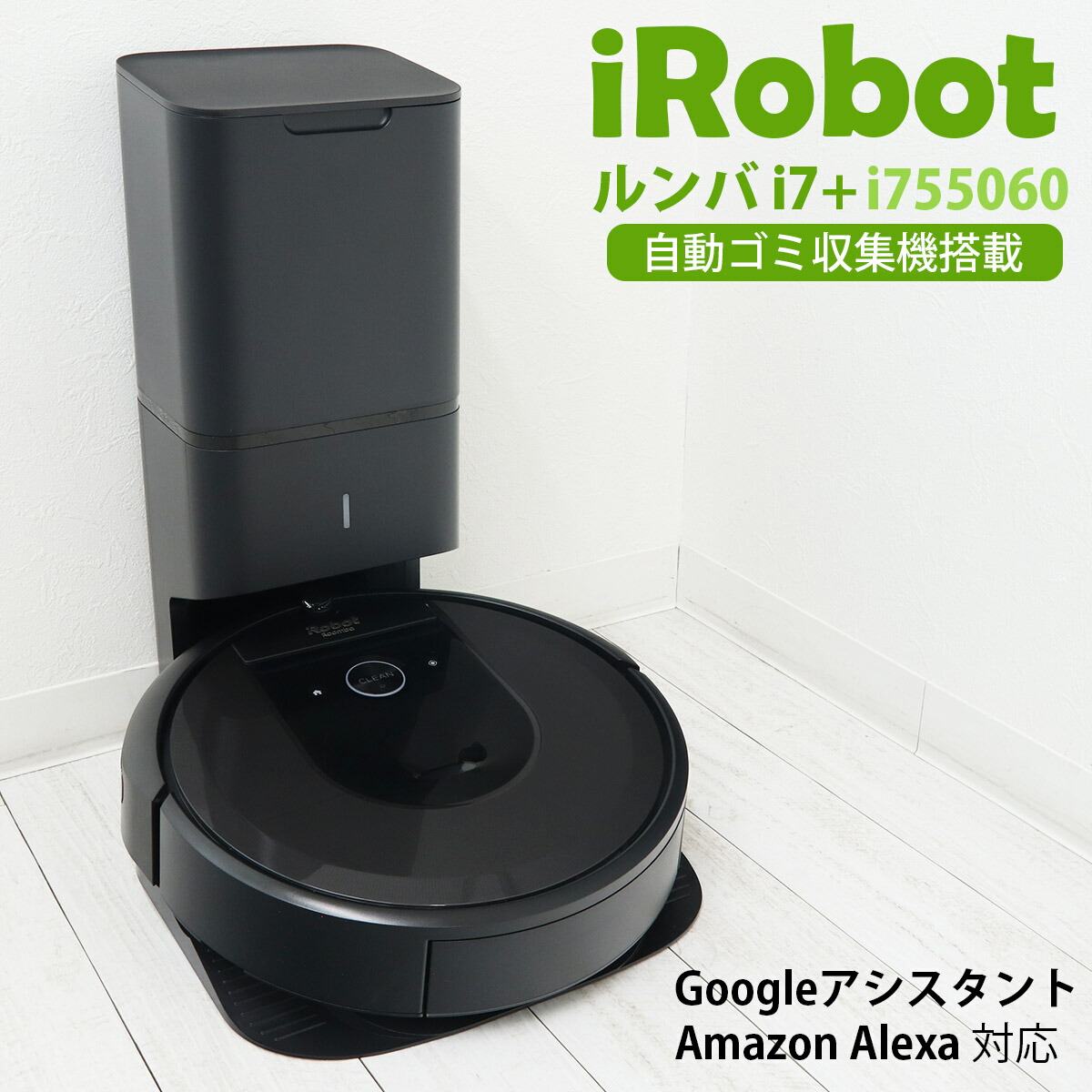 ルンバ i7 プラス i7+ 純正 i755060 iRobot アイロボット ロボット掃除機 wifi対応 スマートスピーカー対応 Alexa対応  お掃除ロボット