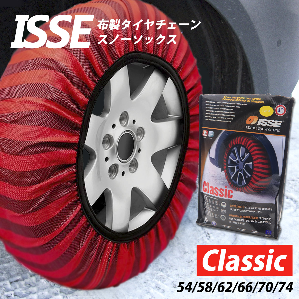 イッセ・スノーソックス スーパー｜布製タイヤチェーン