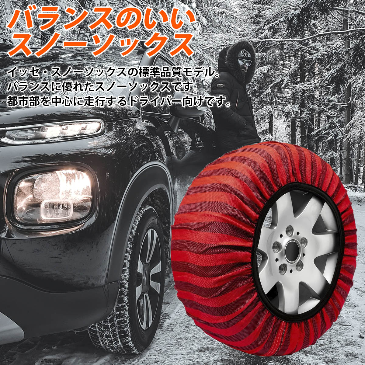 イッセ・スノーソックス クラシック｜布製タイヤチェーン