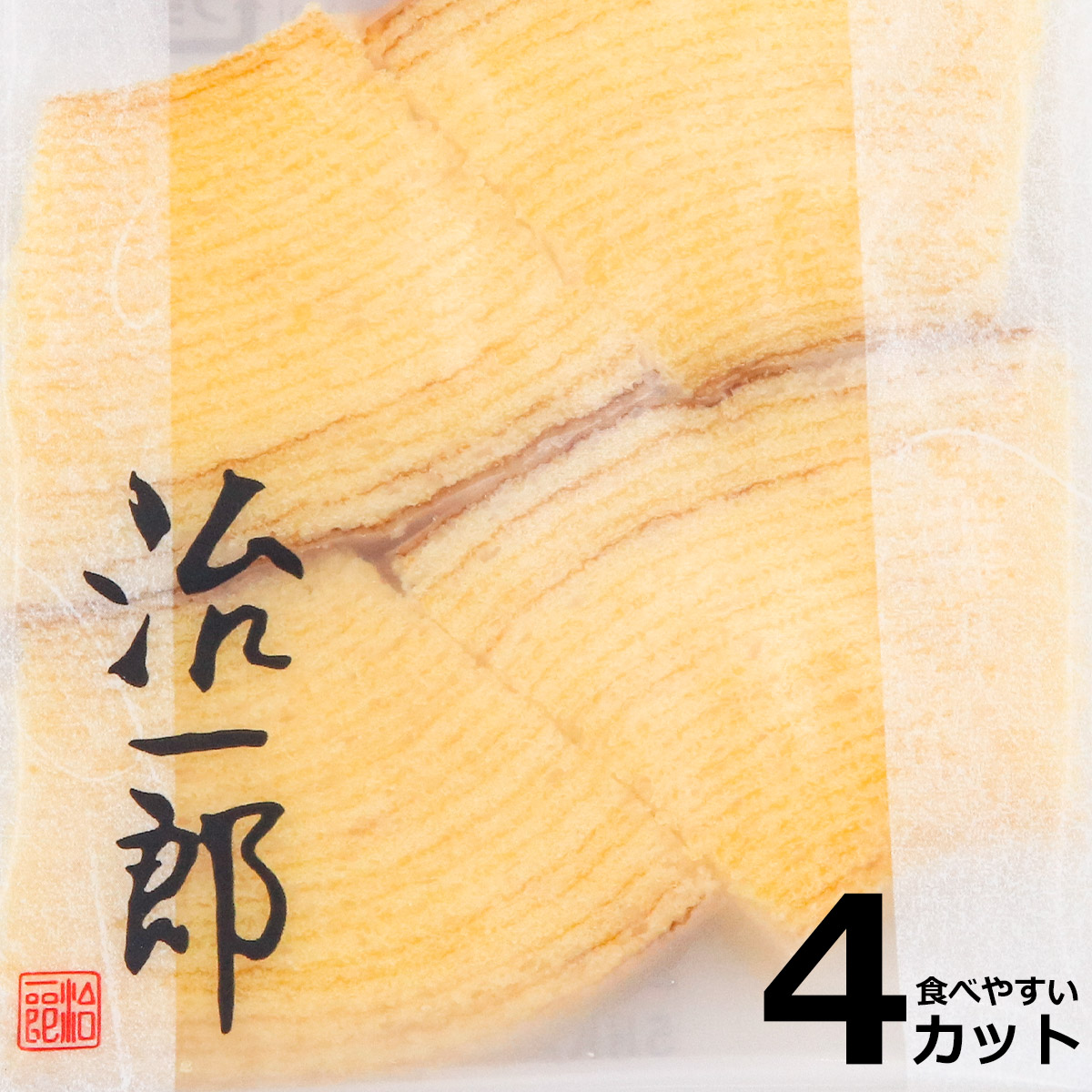 治一郎 バウムクーヘン 4カット 8個入り スイーツ ケーキ 洋菓子 喜ばれる お取り寄せ グルメ 通販 贈答品 ギフト 御礼 お中元 御中元 中元 ブランド 応援