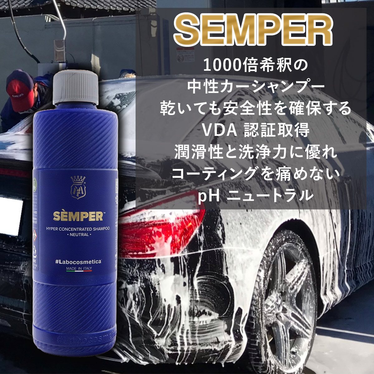 ラボコスメティカ カーシャンプー SEMPER センパー 500ml ラボコス 中性 高濃縮 3pH コンタクトウォッシュ 洗車 濃密 泡