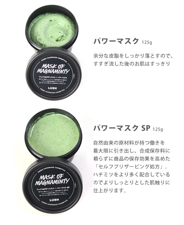 lush 自然派石鹸 ラッシュ フェイス＆ボディマスク パワーマスク / パワーマスクSP エスピー 125g 爽快 ミント スクラブ 毛穴 黒ずみ 角質 ペパーミントオイル LUSH 爽快感 話題