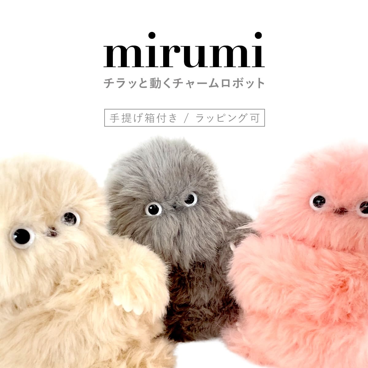mirumi ミルミ ユカイ工学 チャームロボット 選べる3色 見つめる