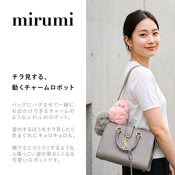mirumi ミルミ ユカイ工学 チャームロボット 選べる3色 見つめる