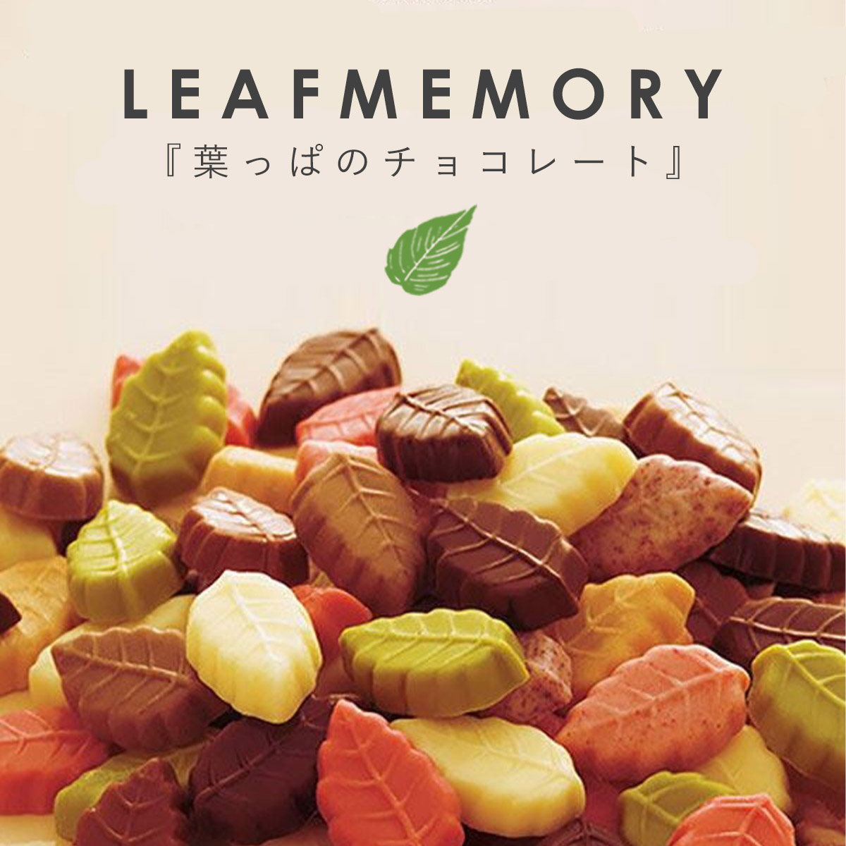 モンロワール サービス袋 リーフメモリー 230g （パウチ） チョコ 個