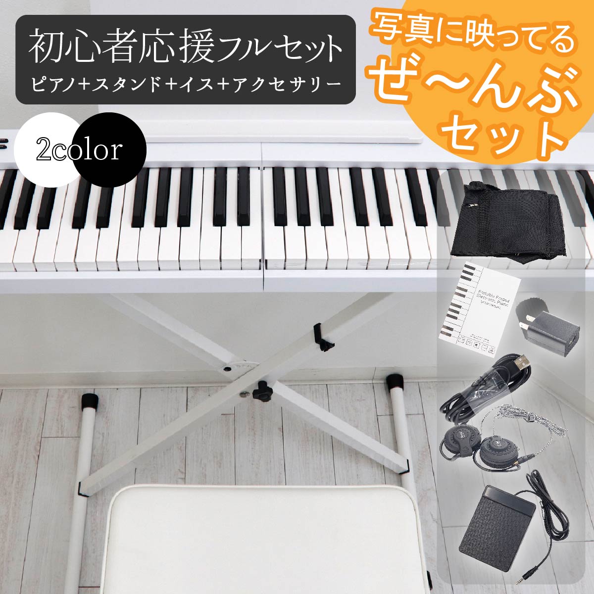 電子ピアノ 初心者 スタンド イス ピアノチェア キーボード 88鍵盤 