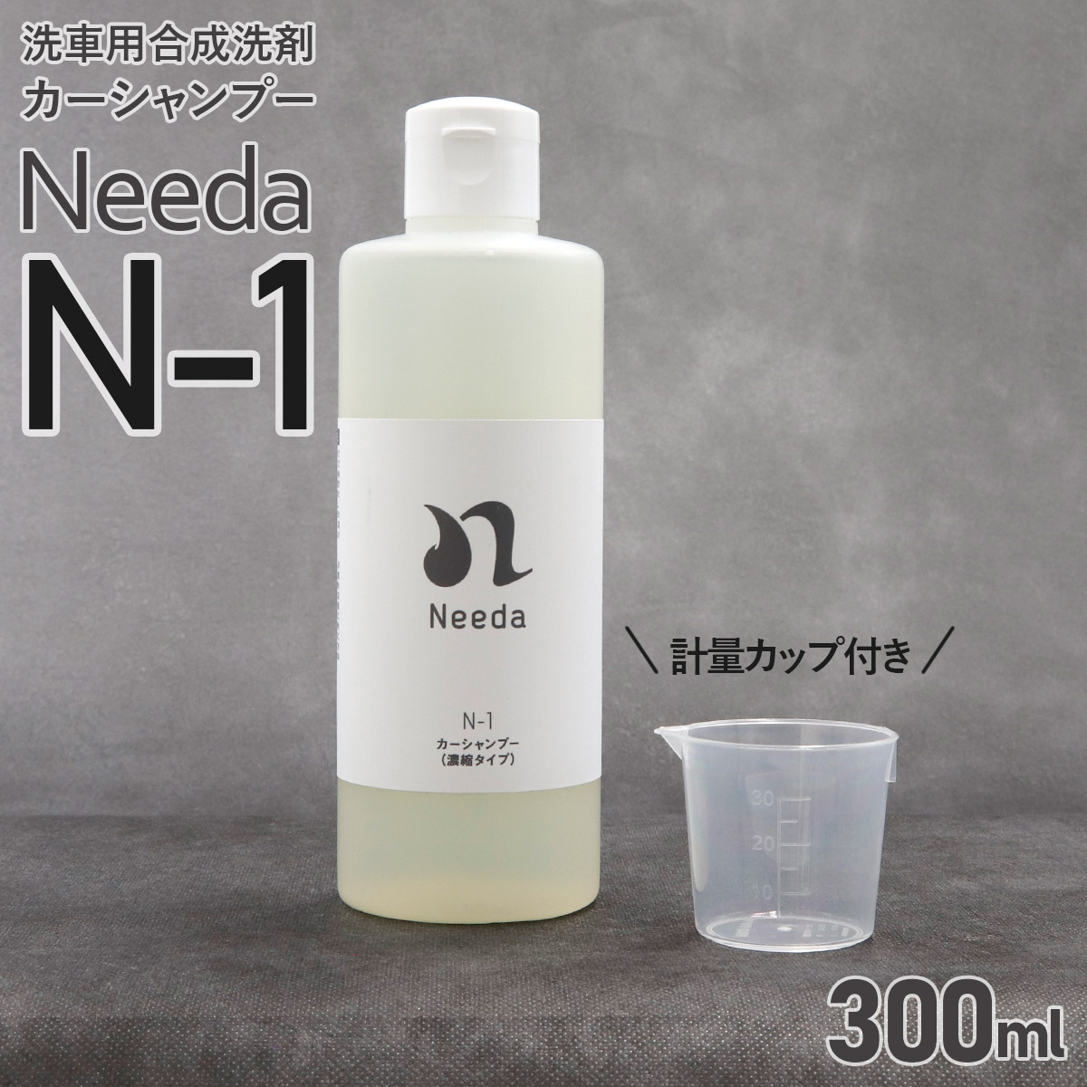 Needa ニーダ N-1 カーシャンプー 300ml 洗車 洗剤 濃縮タイプ