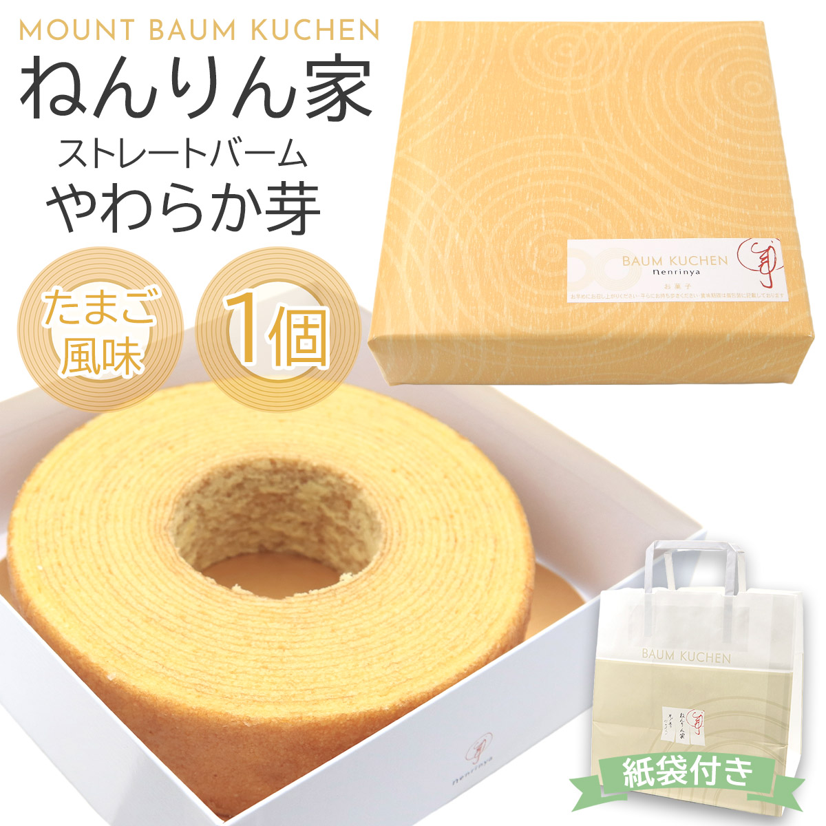 ねんりん家 バウムクーヘン バーム ねんりんや ねんりん屋