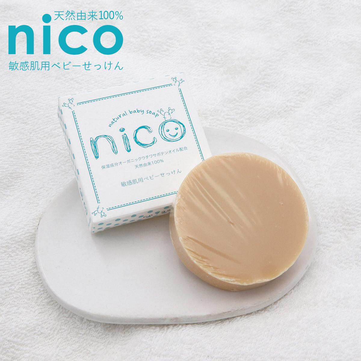 Akane⭐︎nico ナチュラルベビーソープ 50g×9個セット nico 石鹸 50g 敏感肌用ベビーせっけん 天然由来成分100% ベビー石鹸