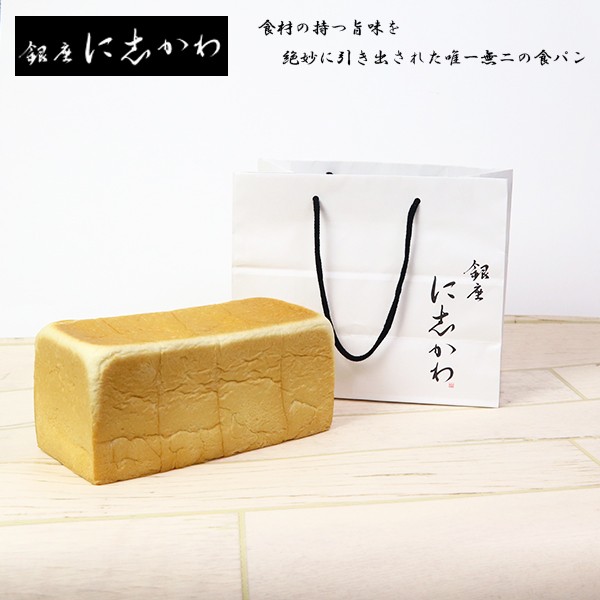 銀座に志かわ にしかわ 水にこだわる高級 食パン 1本 : nishikawa-001