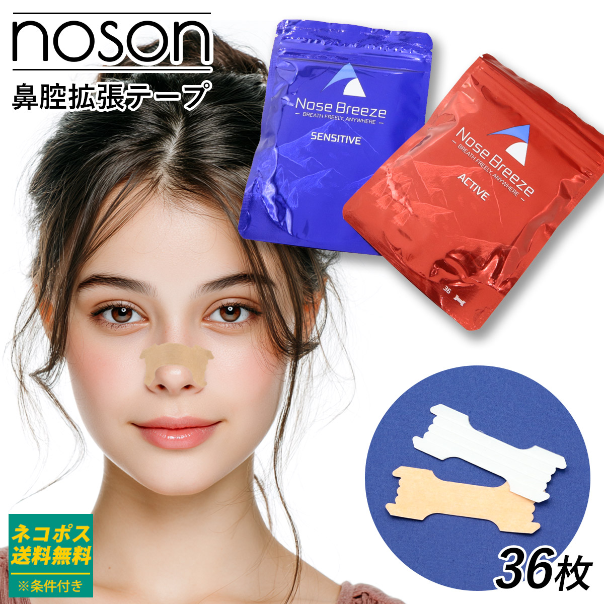 Nose Breeze SENSITIVE ACTIVE ノースブリーズ ブリーズテープ 快眠