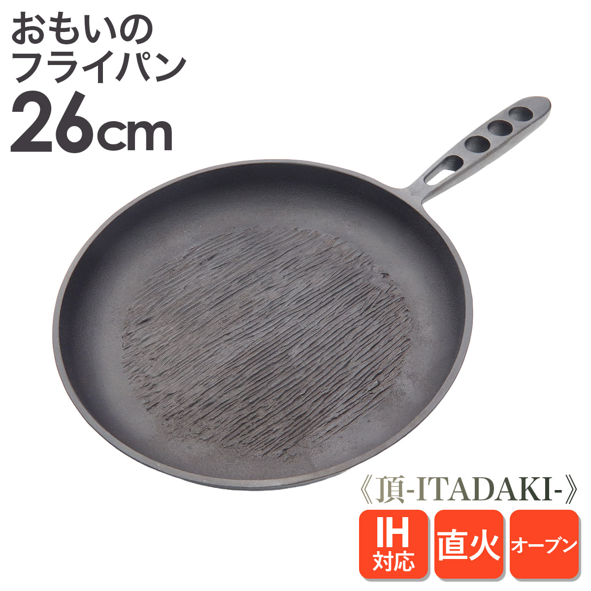 おもいのフライパン おもいのフライパン26cm 《頂-ITADAKI-》重い鋳物 重いフライパン