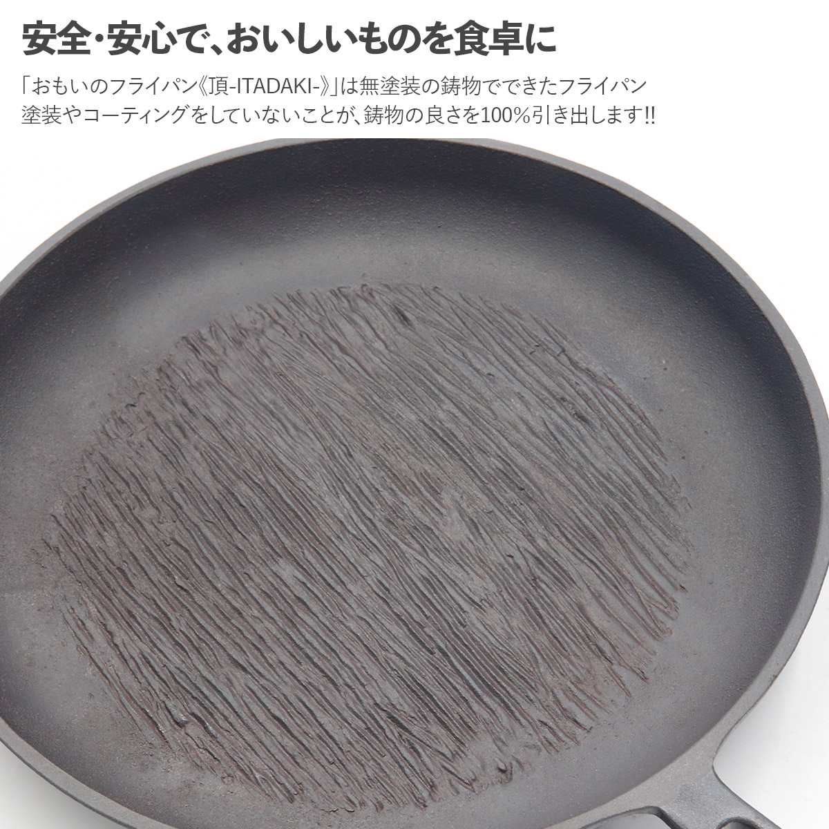 おもいのフライパン26cm 《頂-ITADAKI-》重い鋳物 重いフライパン