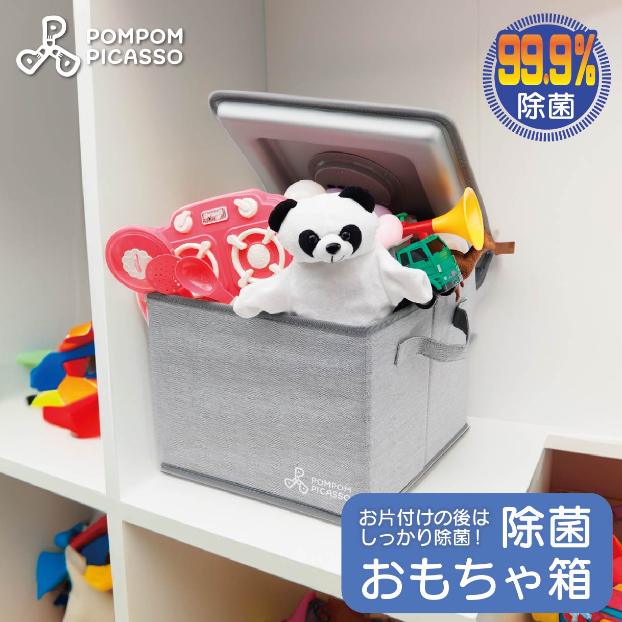 POMPOM PICASSO（ポムポムピカソ） おもちゃ箱 フタ付き 大容量 UV 除