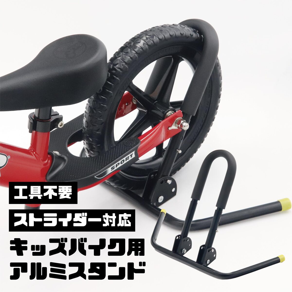 ストライダー 12インチ(ベルト、スタンド、ヘルメット付き) 楽天市場】ストライダー用スタンド キャリーベルト 駐輪スタンド