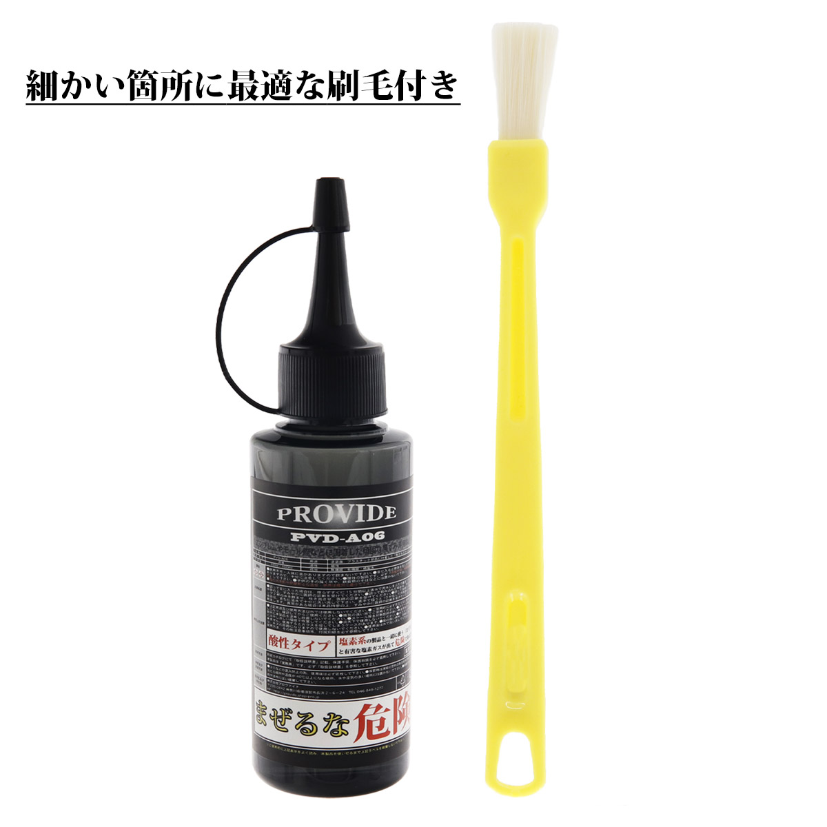 プロヴァイド PROVIDE 黒ずみスケール除去剤 PVD-A06 80ml 刷毛