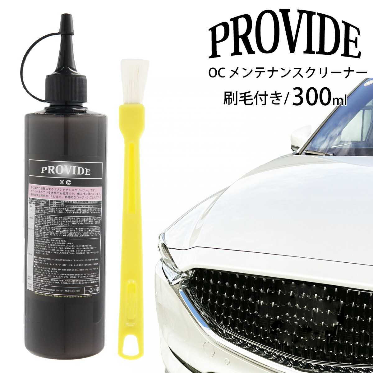 プロヴァイド OC メンテナンスクリーナー 300ml 刷毛付き PROVIDE