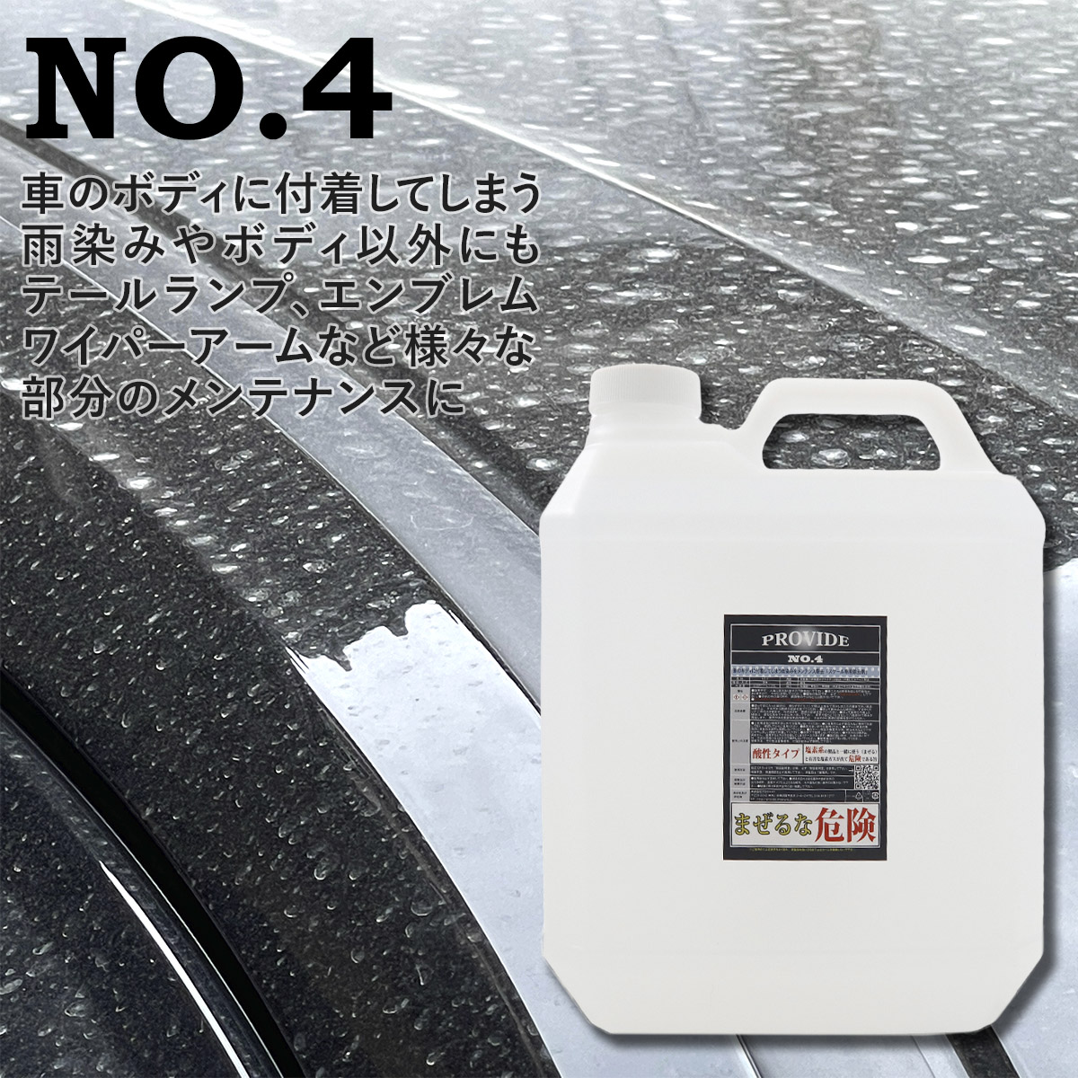 プロヴァイド　スケール除去剤　No.6 No.4 OCメンテナンスクリーナー プロヴァイド PROVIDE スケール除去剤『NO.4』4L プロバイド 洗車