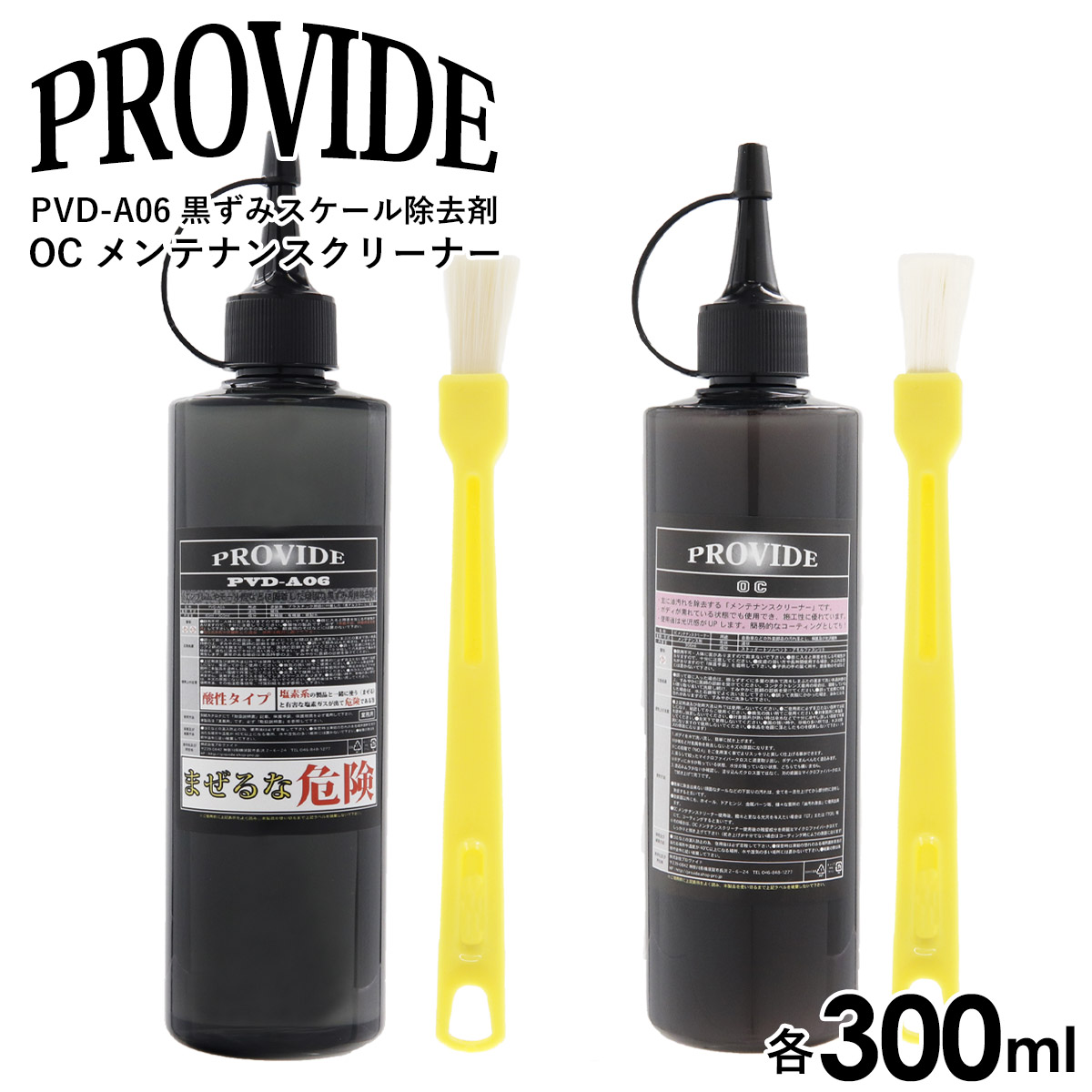 PROVIDE 黒ずみスケール除去剤 PVD-A06 × OC メンテナンスクリーナー 各300ml 刷毛2本付き