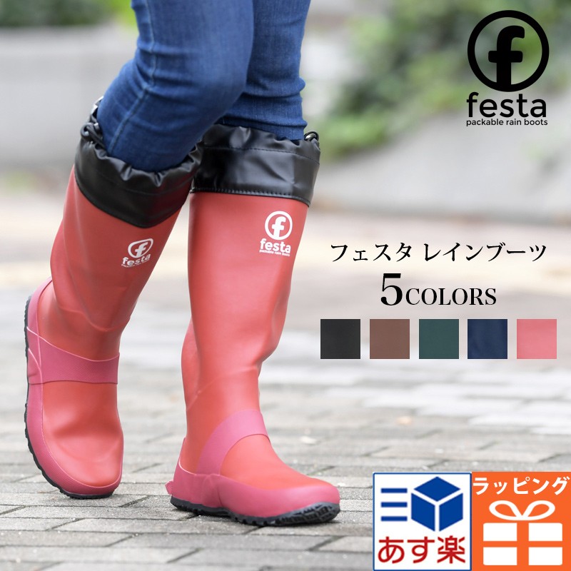 FESTA(フェスタ)パッカブル レインブーツ長靴