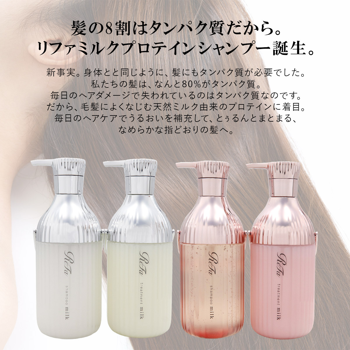 名入れ可 】 ReFa ミルクプロテイン シャンプー＆トリートメント